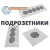 ЗВУКОИЗОЛЯЦИОННЫЕ ПОДРОЗЕТНИКИ