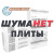 ШУМАНЕТ АКУСТИЧЕСКИЕ ПЛИТЫ
