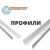 ПРОФИЛИ
