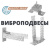 ВИБРОПОДВЕСЫ